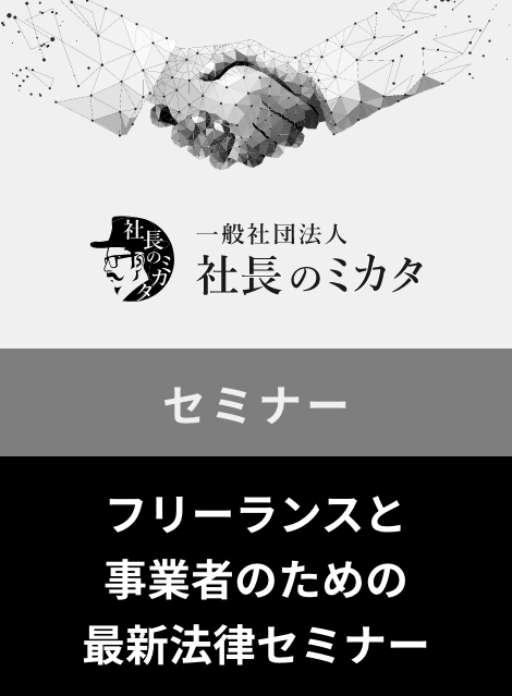 【フリーランスと事業者のための最新法律セミナー】