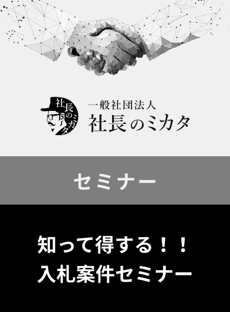 【知って得する！！入札案件セミナー】
